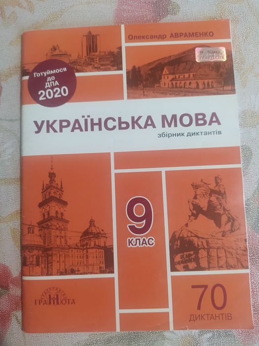 А. Авраменко. Сборник диктантов. Украинский язык