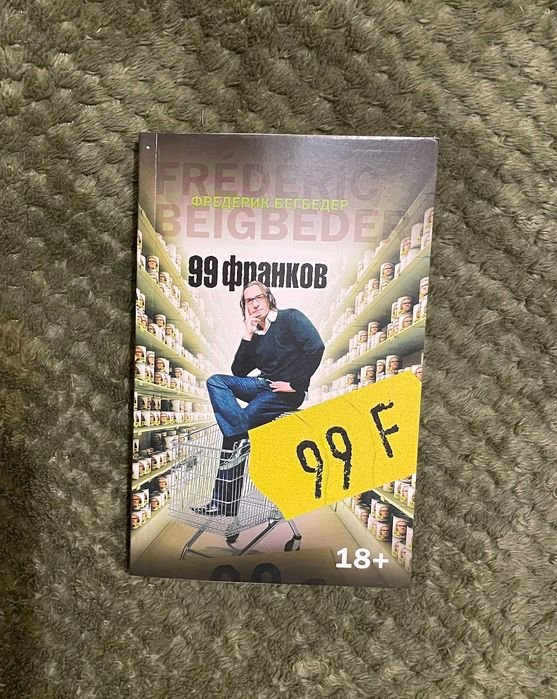 Ф. Бегбедер. 99 франков