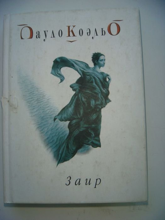 П. Коэльо. Заир