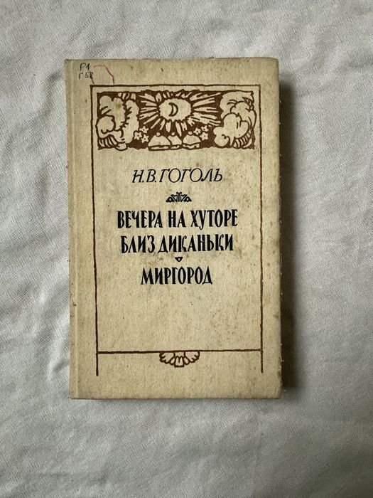Н.В. Гоголь. Вечера на хуторе близ Диканьки. Миргород