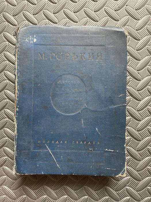 М. Горький. Детство. В людях. Мои университеты