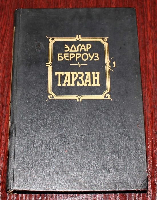 Эдгар Берроуз. Тарзан