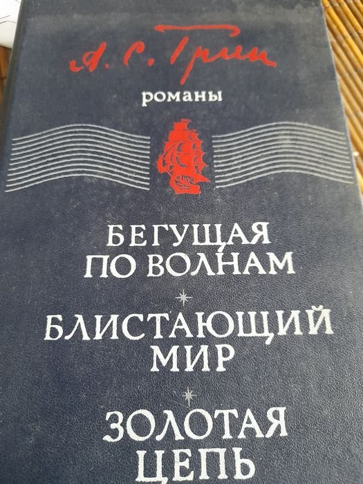 А.С. Грин. Бегущая по волнам. Блистающий мир. Золотая цепь