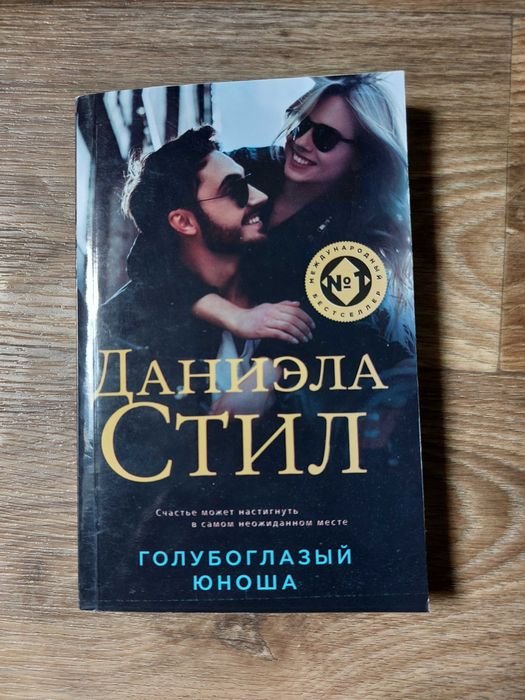 Д. Стил. Голубоглазый юноша