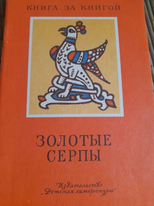 Русские народные сказки. Золотые серпы