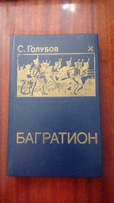 С. Голубов. Багратион