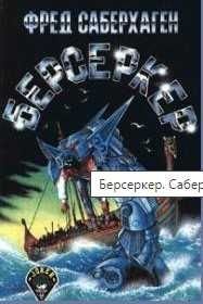 Ф. Саберхаген. Берсеркер