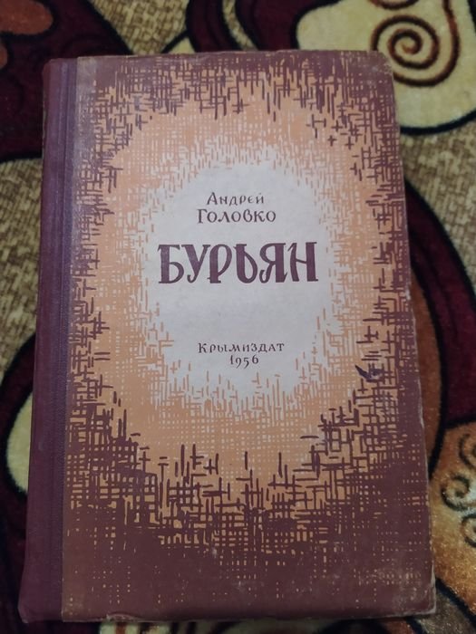 А. Головко. Бурьян