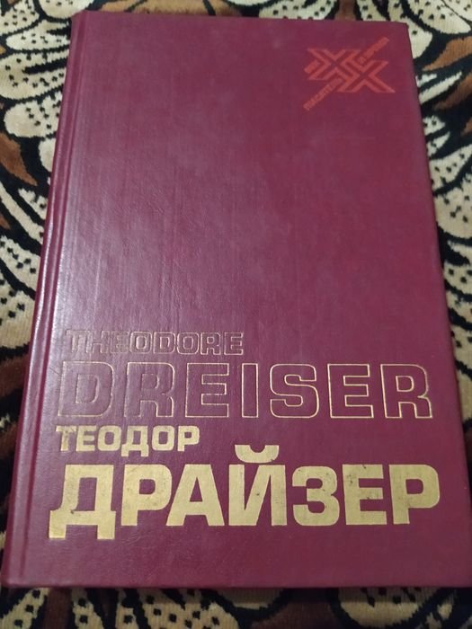 Т. Драйзер. Жизнь, искусство и Америка