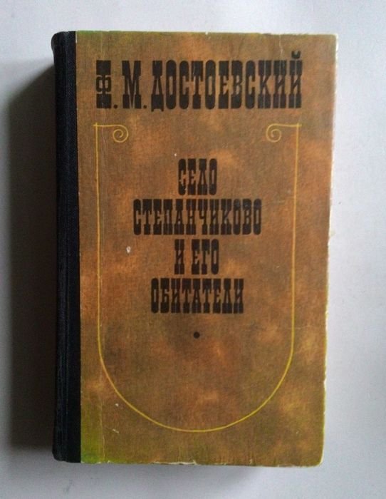 Ф.М. Достоевский. Село Степанчиково и его обитатели