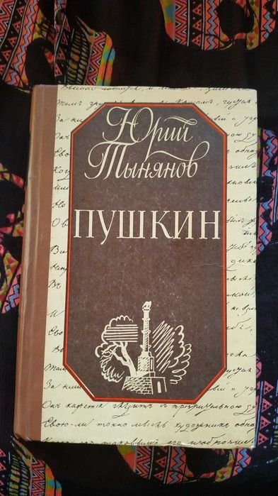 Ю.Т. Тынянов. Пушкин