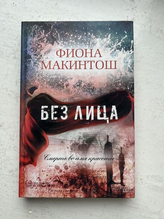 Ф. Макинтош. Без лица