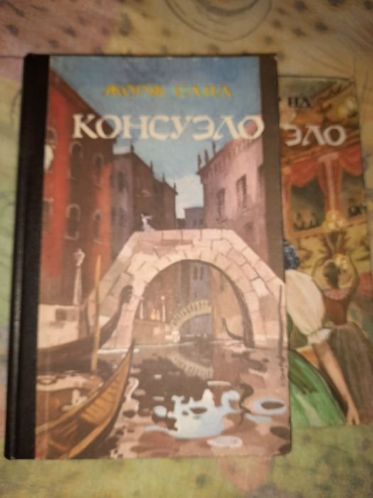 Ж. Санд. Консуэло в двух томах