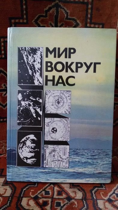 В.Г. Астахов. Мир вокруг нас: Беседы о Мире и его законах