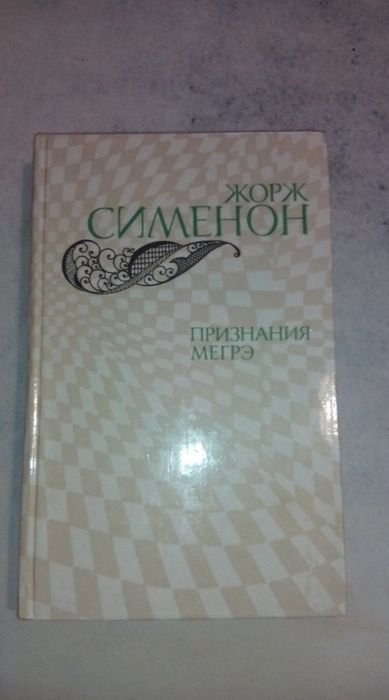 Ж. Сименон. Признания Мегрэ