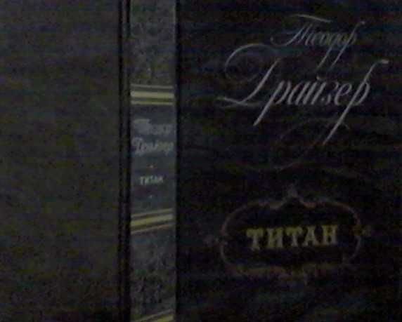 Т. Драйзер. Титан