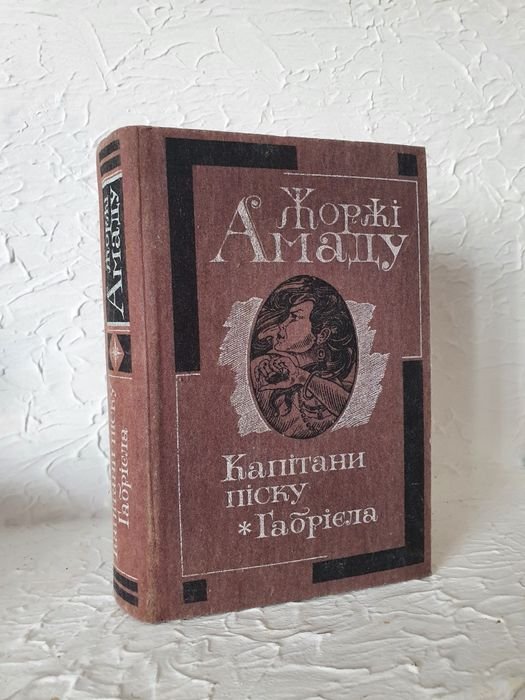Жоржи Амаду. Капитаны песка, Габриела, Гвоздика и Корица
