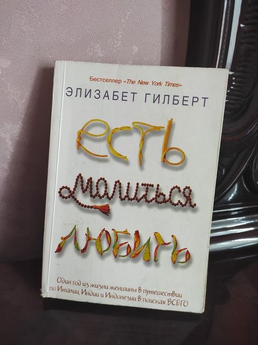 Е. Гилберт. Есть, молиться, любить