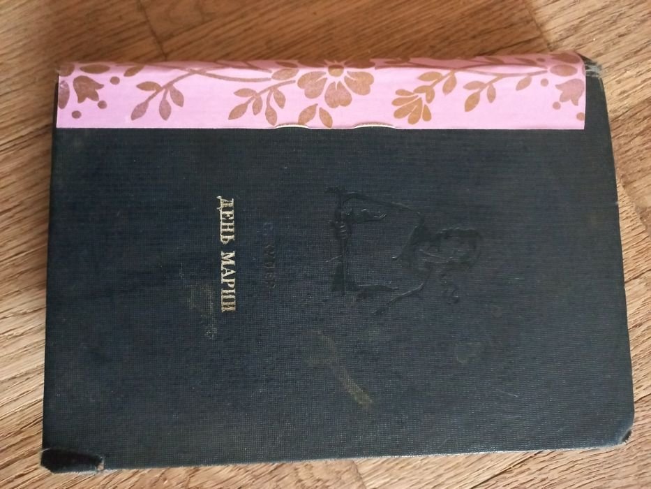 С. Купер. День Марии
