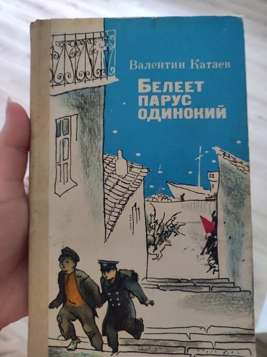 В. Катаев. Белеет парус одинокий
