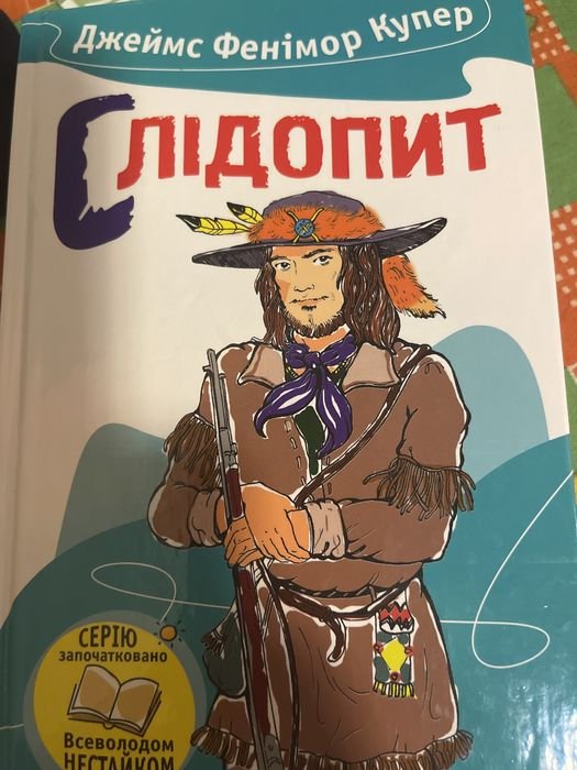 Д.Ф. Купер. Следопыт