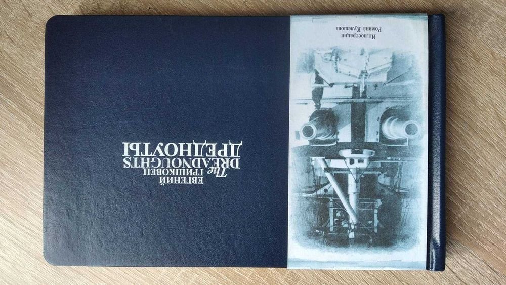 Е.Г. Гришковец. Дредноуты