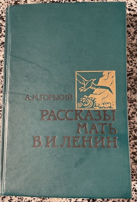 А.М. Горький. Рассказы мать В. И. Ленин