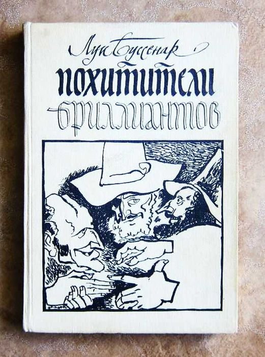 Л. Буссенар. Похитители бриллиантов