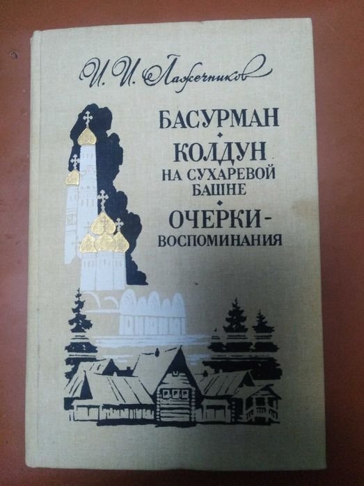 И.И. Ложечников. Бусурман и колдун