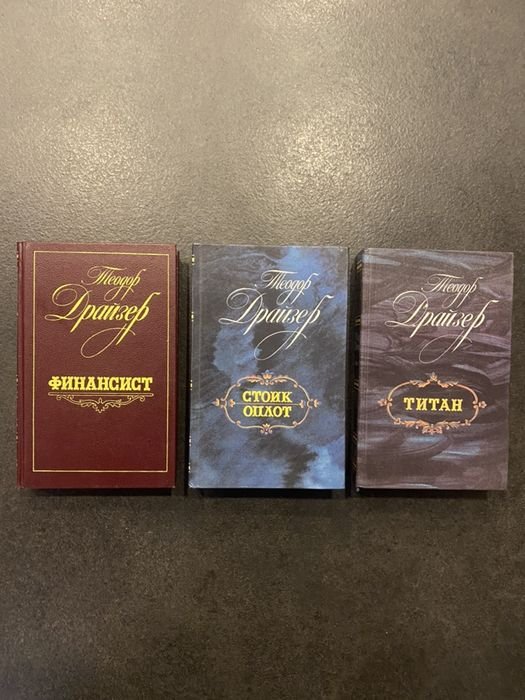 Т. Драйзер. Финансист. Трилогия