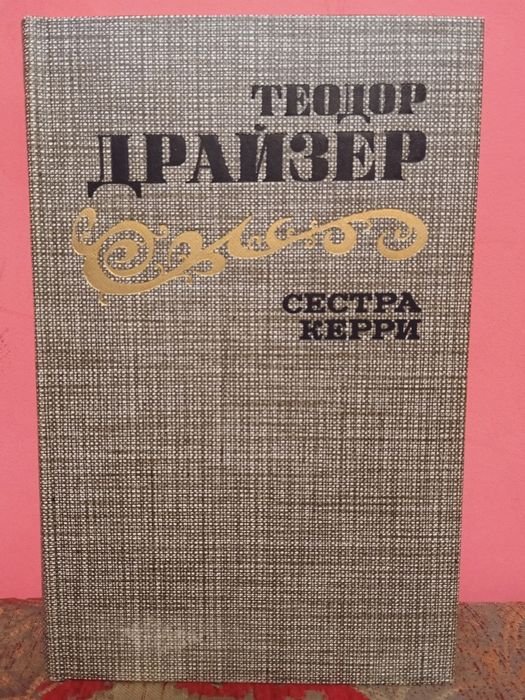 Т. Драйзер. Сестра Керри