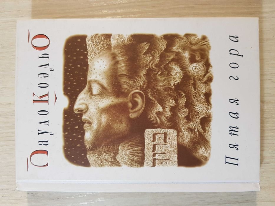 П. Коэльо. Пятая гора