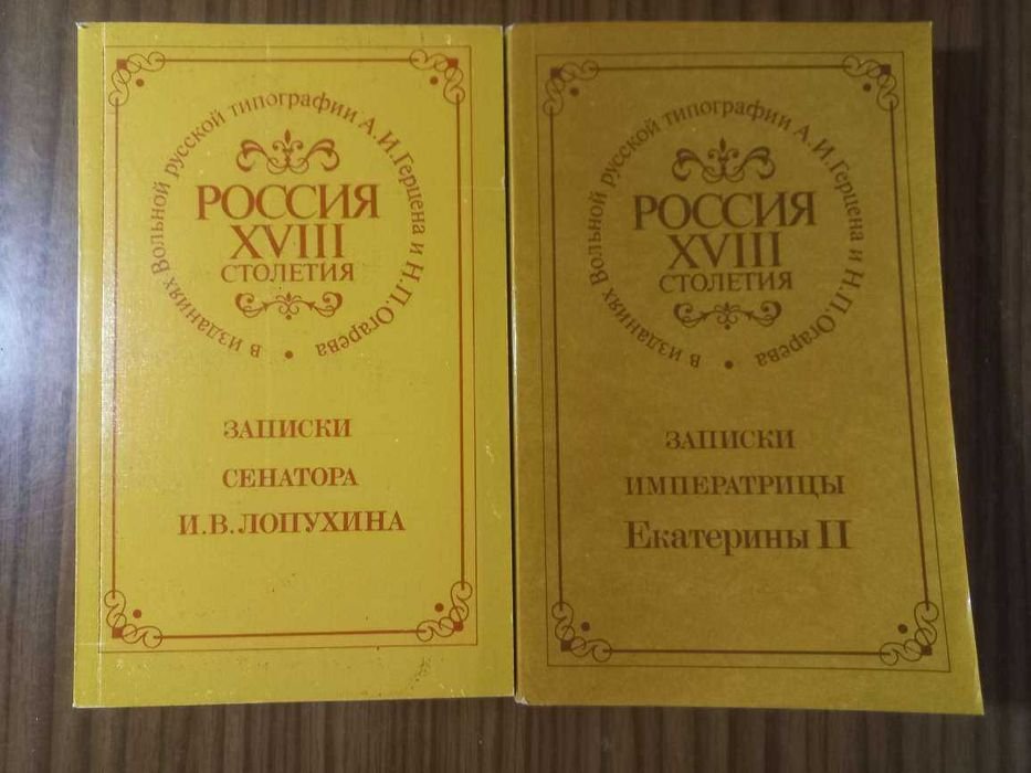 И.В. Лопухин. Записки сенатора