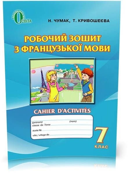 Н.П. Чумак. Рабочая тетрадь по французскому языку
