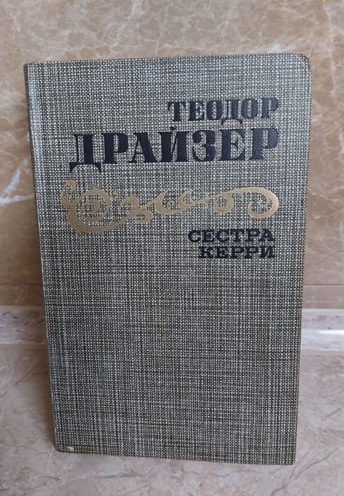 Т. Драйзер. Сестра Керри