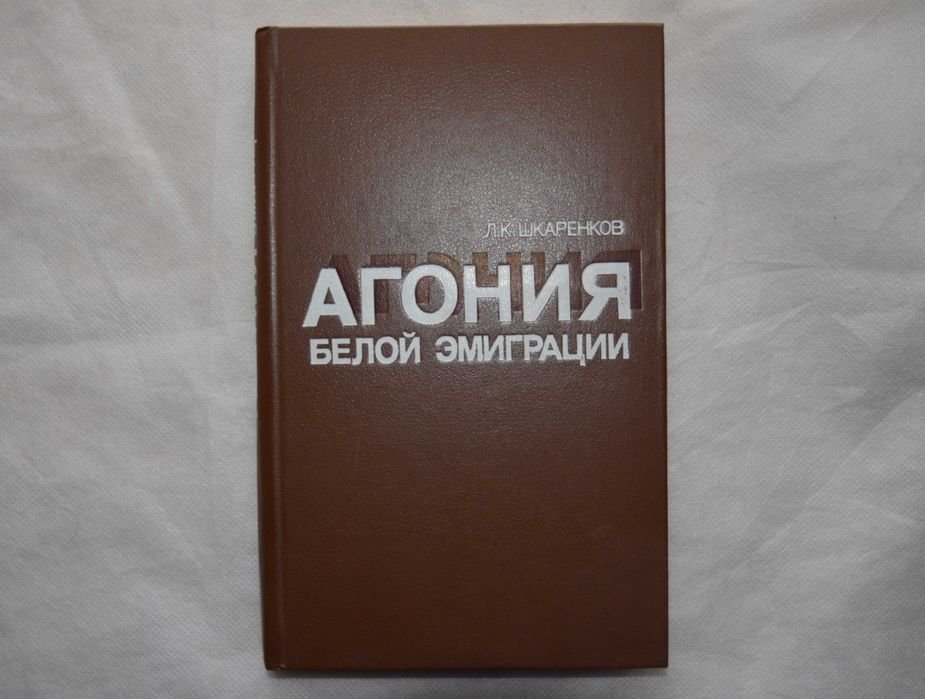 Л.К. Шкаренков. Агония белой эмиграции
