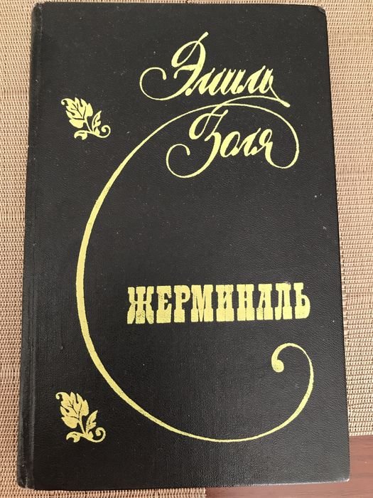 Э. Золя. Жерминаль