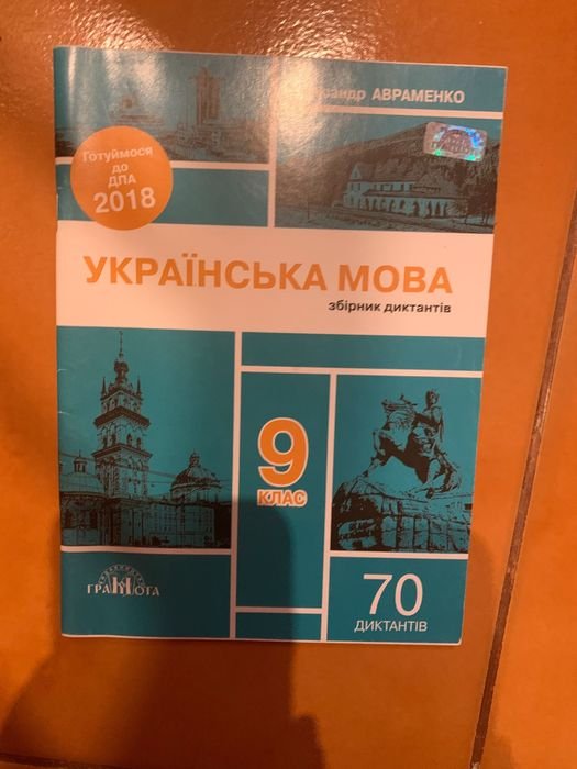 О. Авраменко. Диктанти 9 клас ДПА
