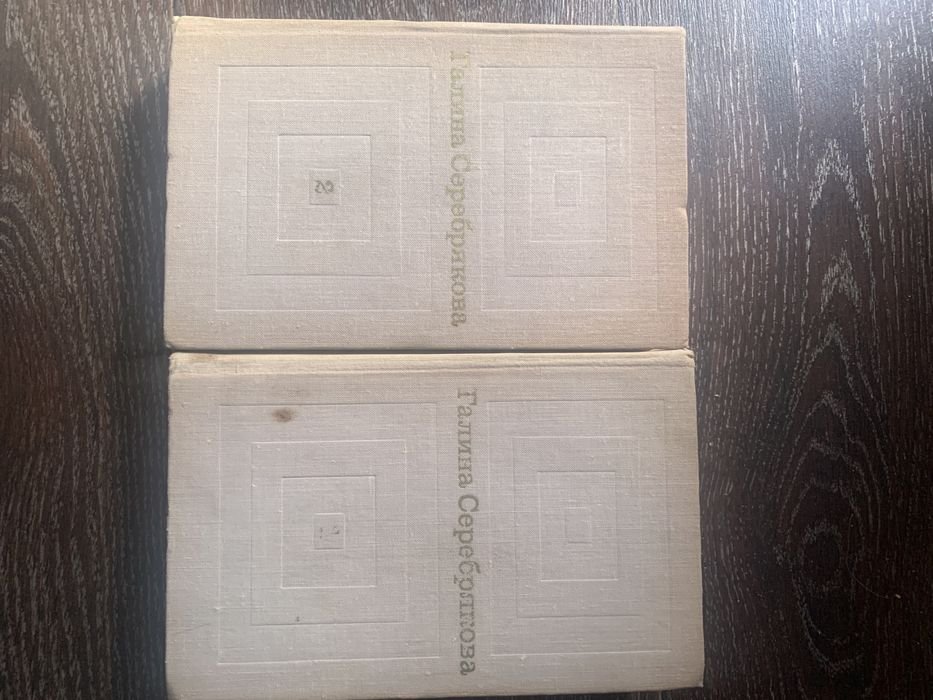 Г. В. Серебрякова. Избранные произведения в 2х томах