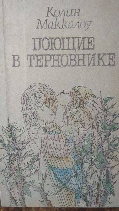К. Маккалоу. Поющие в терновнике
