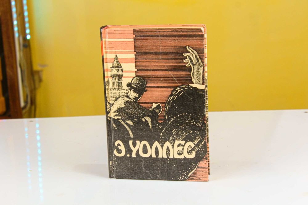 Э. Уоллес. Книга "Эдгар Уоллес" том первый