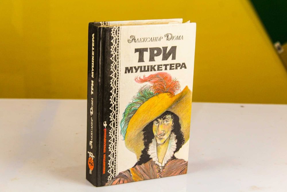 А. Дюма. Три мушкетера