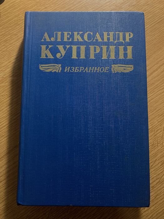 А. Куприн. Повести и рассказы