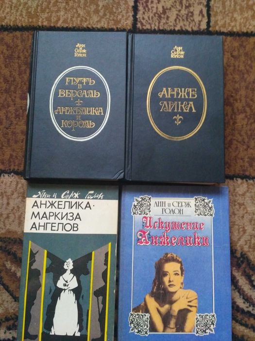 А. Голон. Анжелика