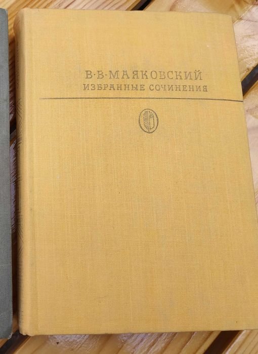В.В. Маяковский. Избранные сочинения