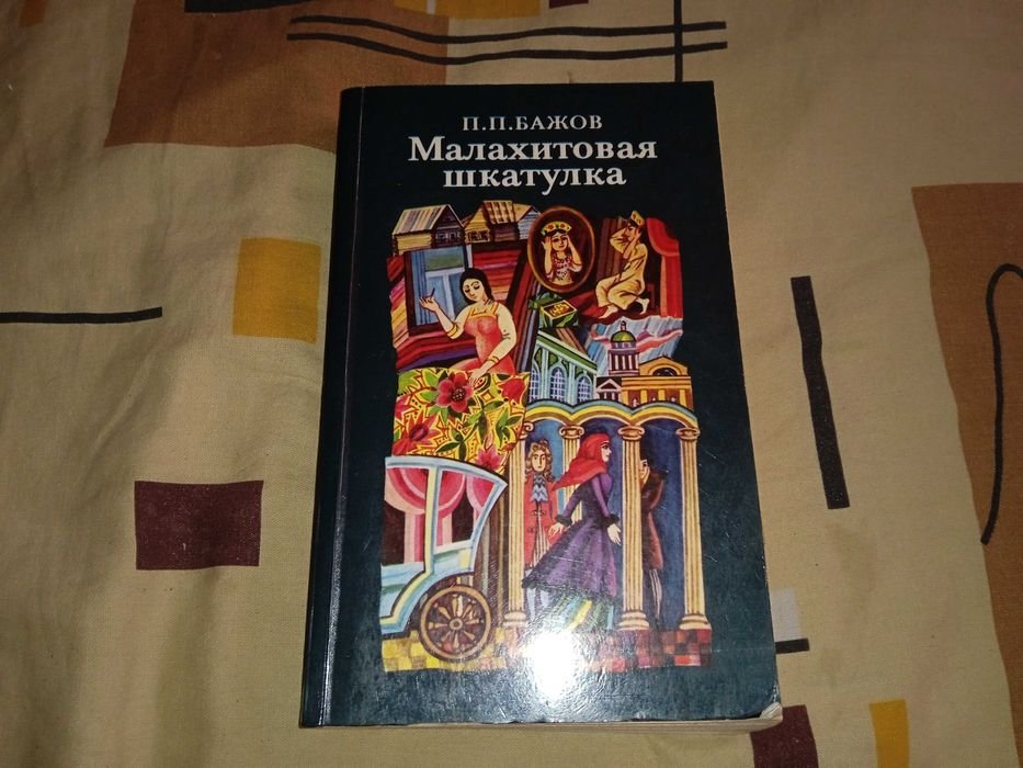 П.П. Бажов. Малахитовая шкатулка