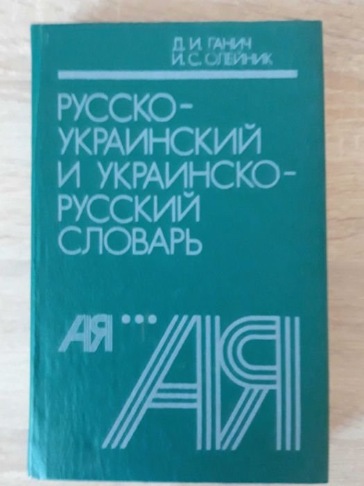 Д. Ганич, И. Олейник. Словарь русскоукраинский и украинскорусский
