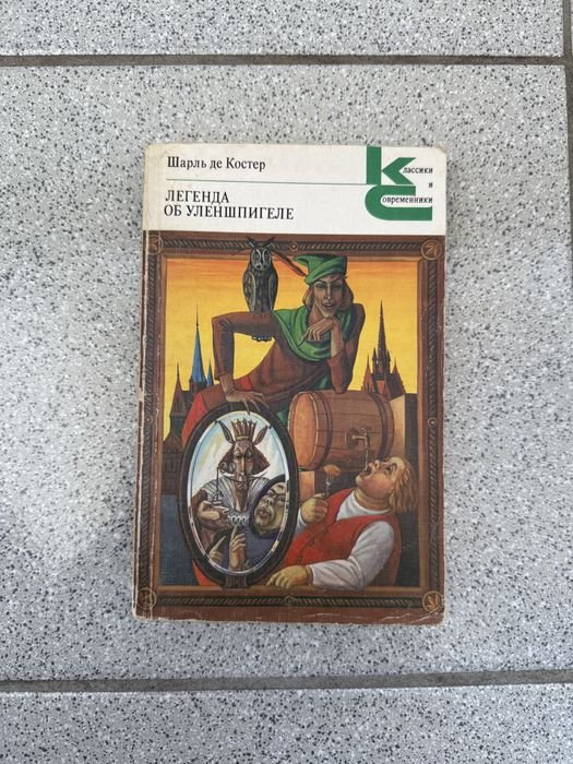 Ш. де Костер. Легенда об Уленшпигеле