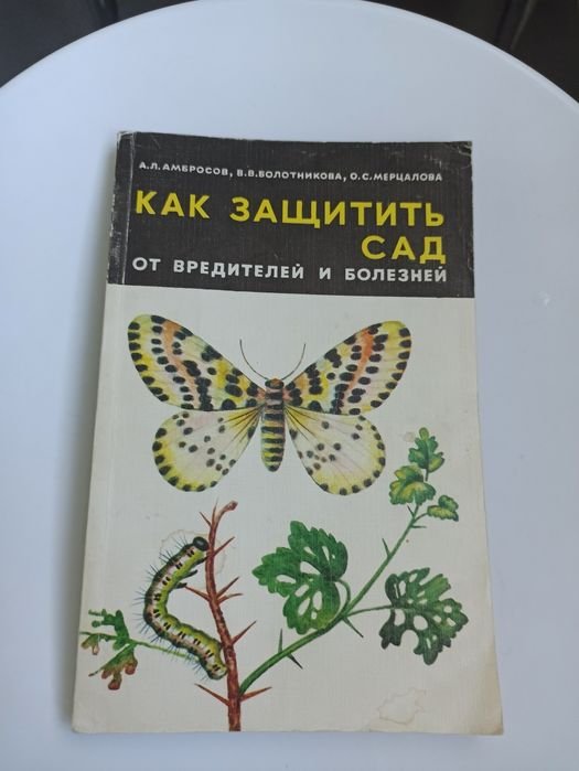 А. Амбросов, Болотникова, Мерцалова. Как защитить сад от вредителей и болезней