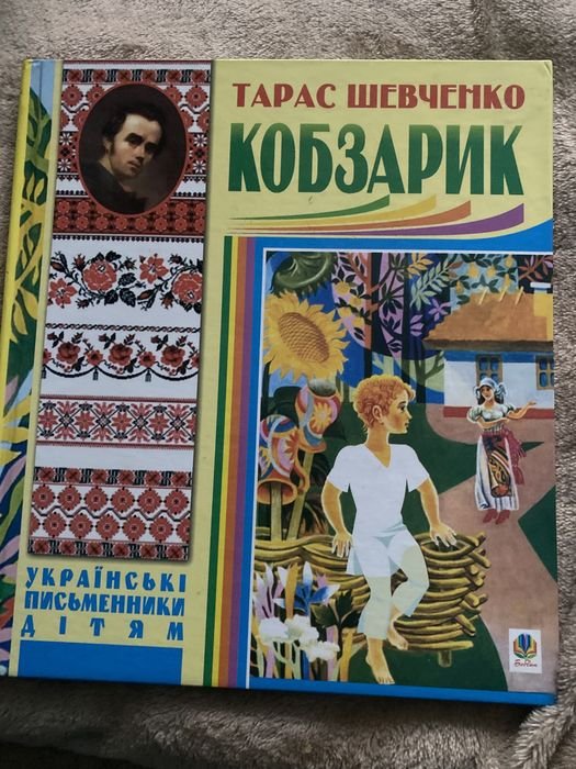 Т. Г. Шевченко. Кобзарик